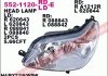 Купить Фара передняя Citroen C5 DEPO 552-1120L-LD-E (фото1) подбор по VIN коду, цена 6587 грн.