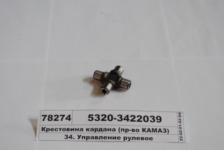 Крестовина рул. вала кард. (без подш.) подшипник 01871035510 (водоворот) КамАЗ 53203422039